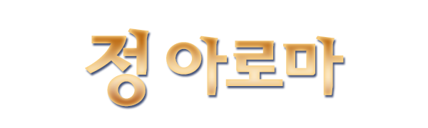 정아로마_로고